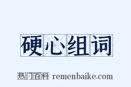 硬心组词是什么意思的图片